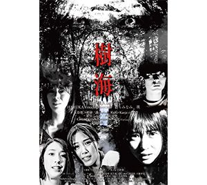 HKT48田中美久主演のホラー映画、池袋シネマ・ロサにて期間限定公開決定