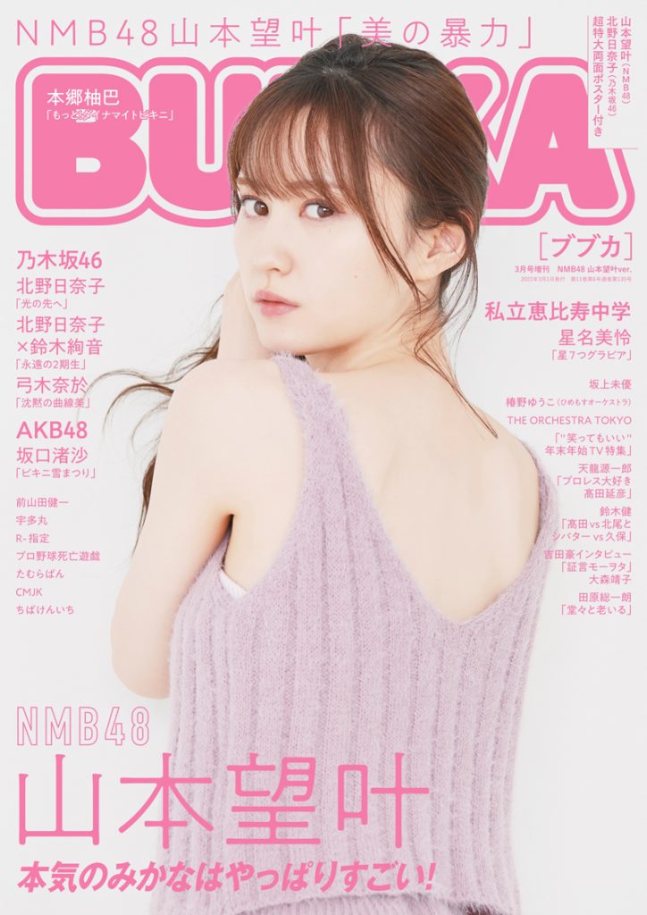「BUBKA3月号増刊」表紙はNMB48山本望叶