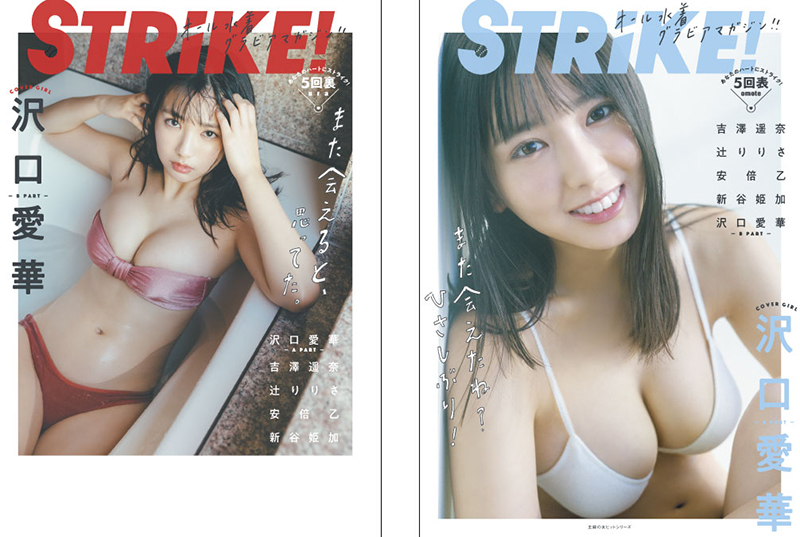 「STRiKE! 5回表」表紙＆裏表紙を飾る沢口愛華
