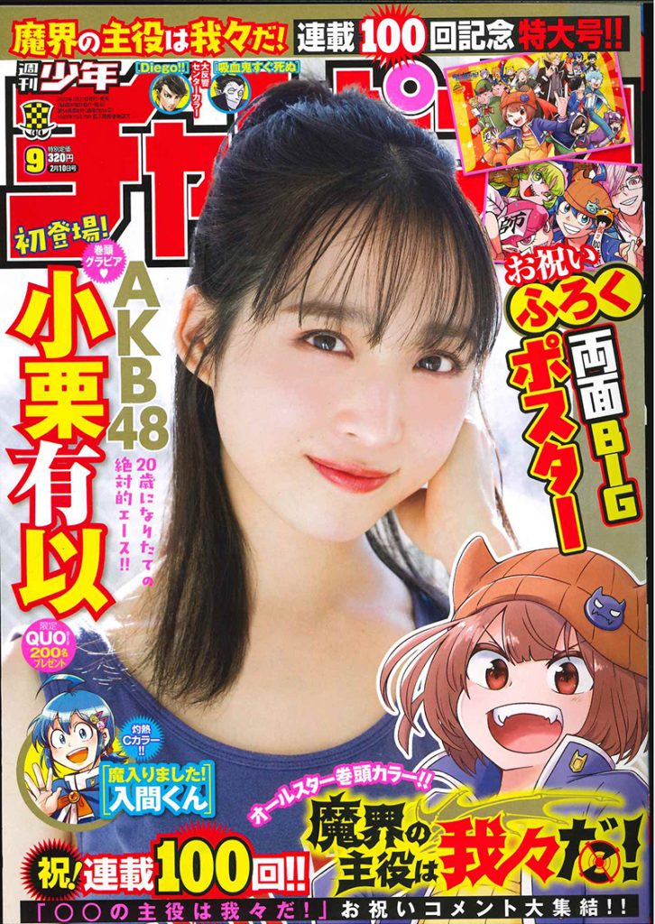 AKB48小栗有以が「週刊少年チャンピオン」9号の表紙に登場