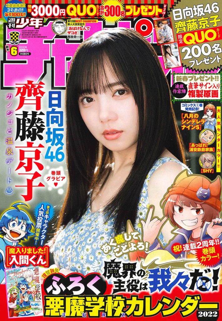 日向坂46齊藤京子が表紙を飾る「週刊少年チャンピオン」6号