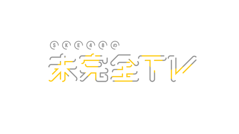 「SKE48の未完全TV」がテレビ愛知でスタート
