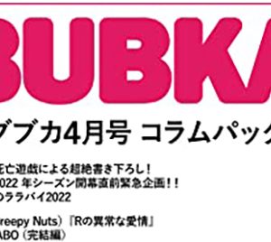 BUBKAコラムパック2022年4月号発売中【電子オリジナル】