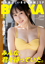 SKE48井上瑠夏が「BUBKA4月号」電子書籍限定版表紙を飾る