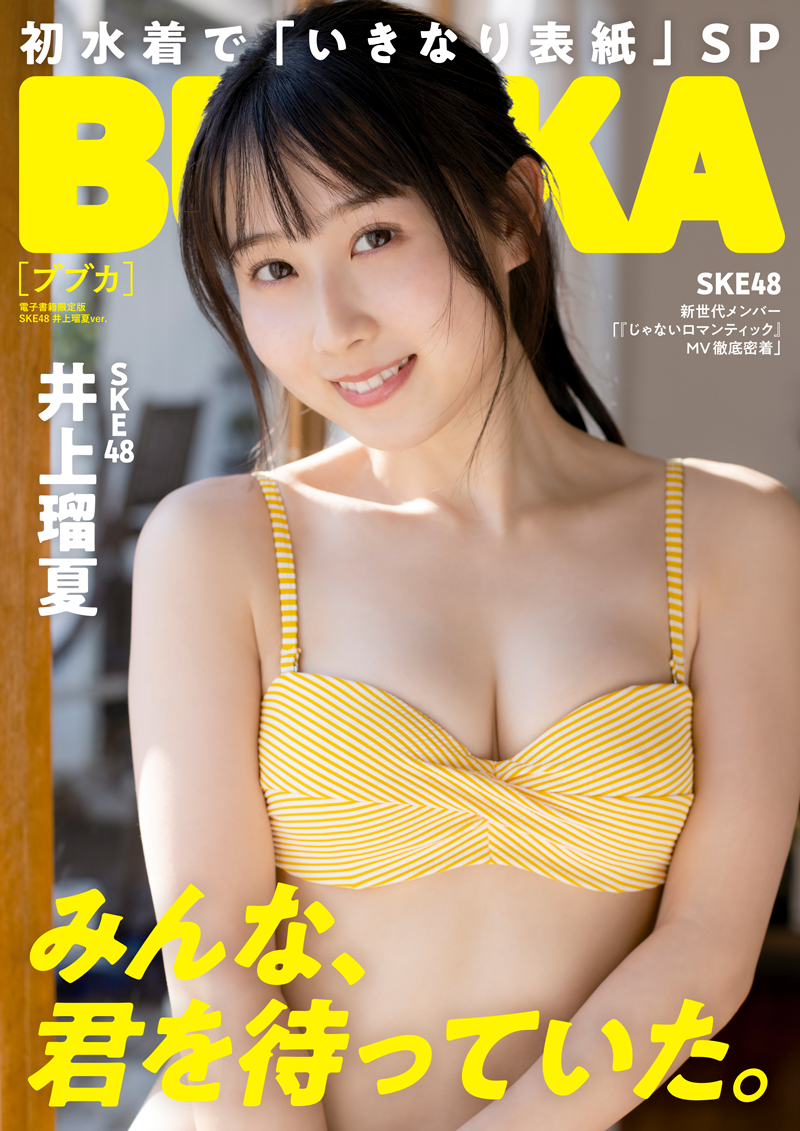 「BUBKA4月号」電子書籍限定版表紙を飾るSKE48井上瑠夏