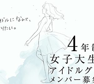 “日本一輝ける女子大生アイドル”第1期メンバー募集開始！