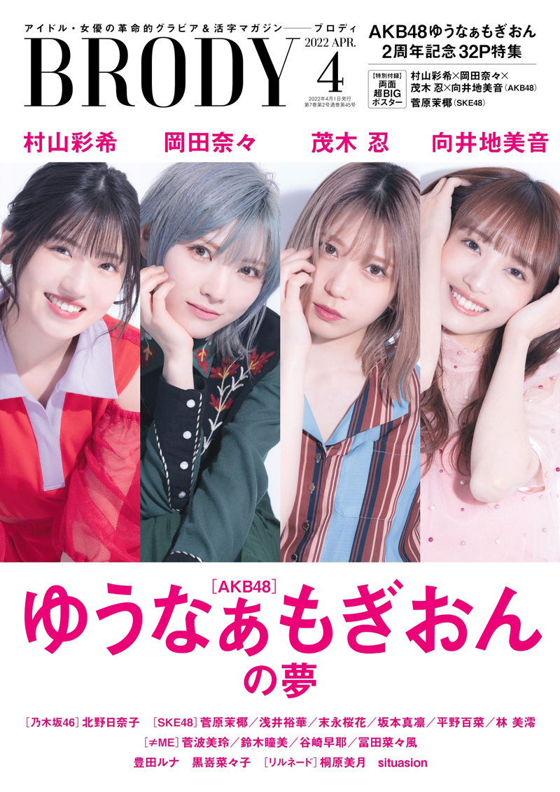 AKB48の“ゆうなぁもぎおん”村山彩希、岡田奈々、茂木忍、向井地美音が「BRODY」4月号の表紙を飾る