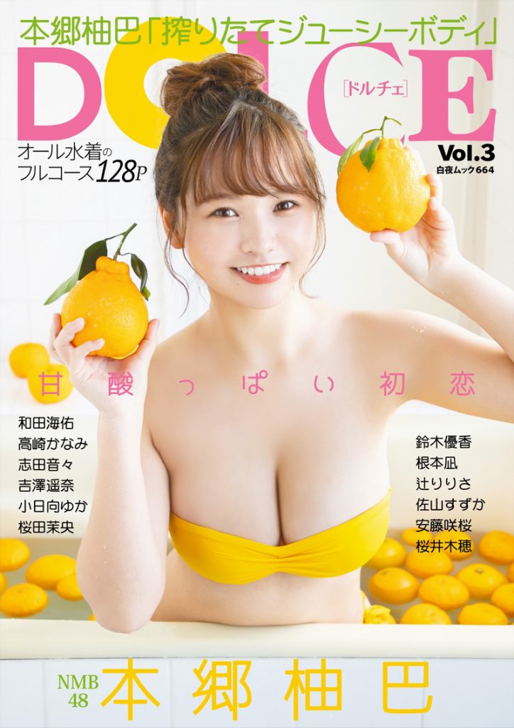 「DOLCE(ドルチェ)Vol.3」の表紙＆巻頭グラビアを飾るNMB48本郷柚巴