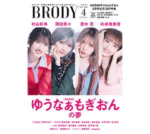 AKB48“ゆうなぁもぎおん”「BRODY」表紙に登場