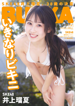 SKE48井上瑠夏が「BUBKA4月号」セブンネットショッピング限定版表紙を飾る