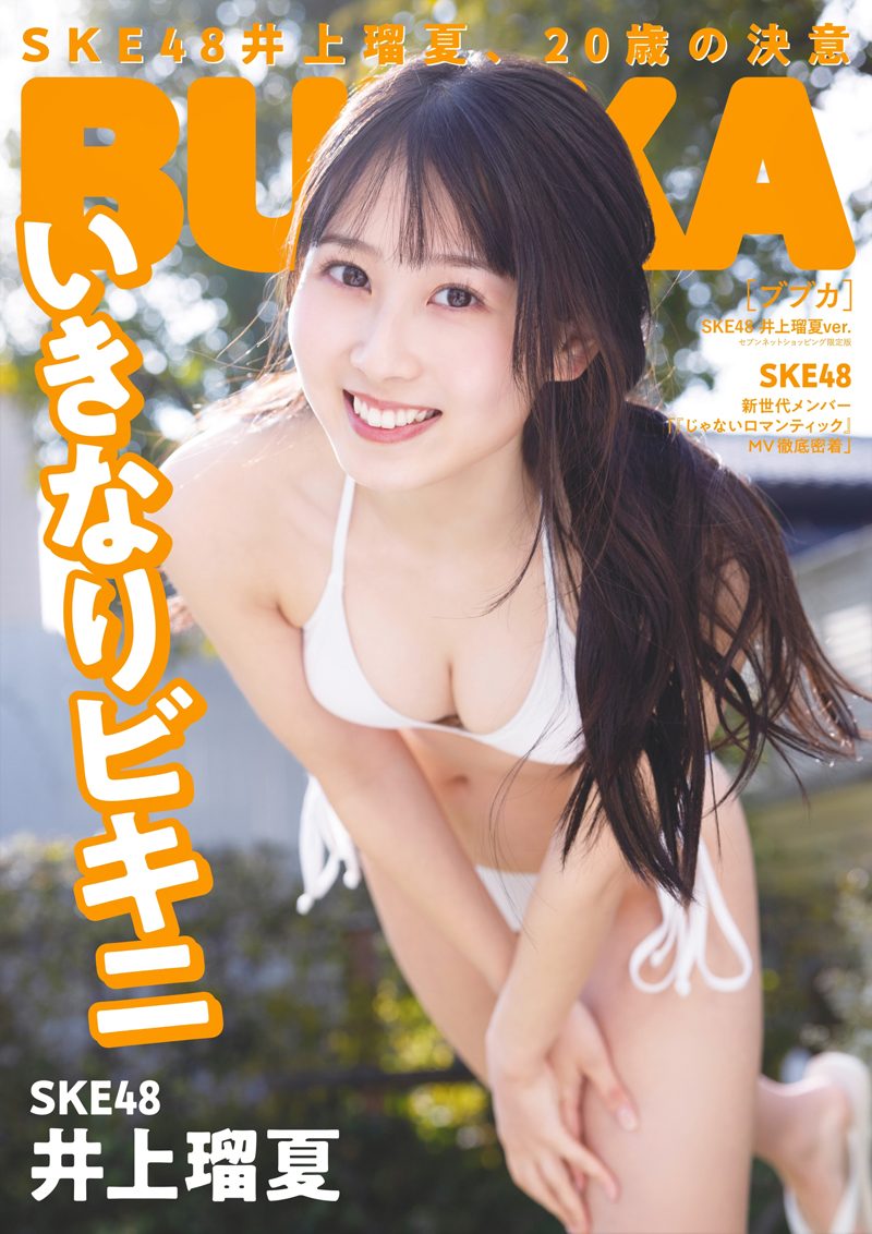 「BUBKA4月号」セブンネットショッピング限定版表紙を務めるSKE48井上瑠夏