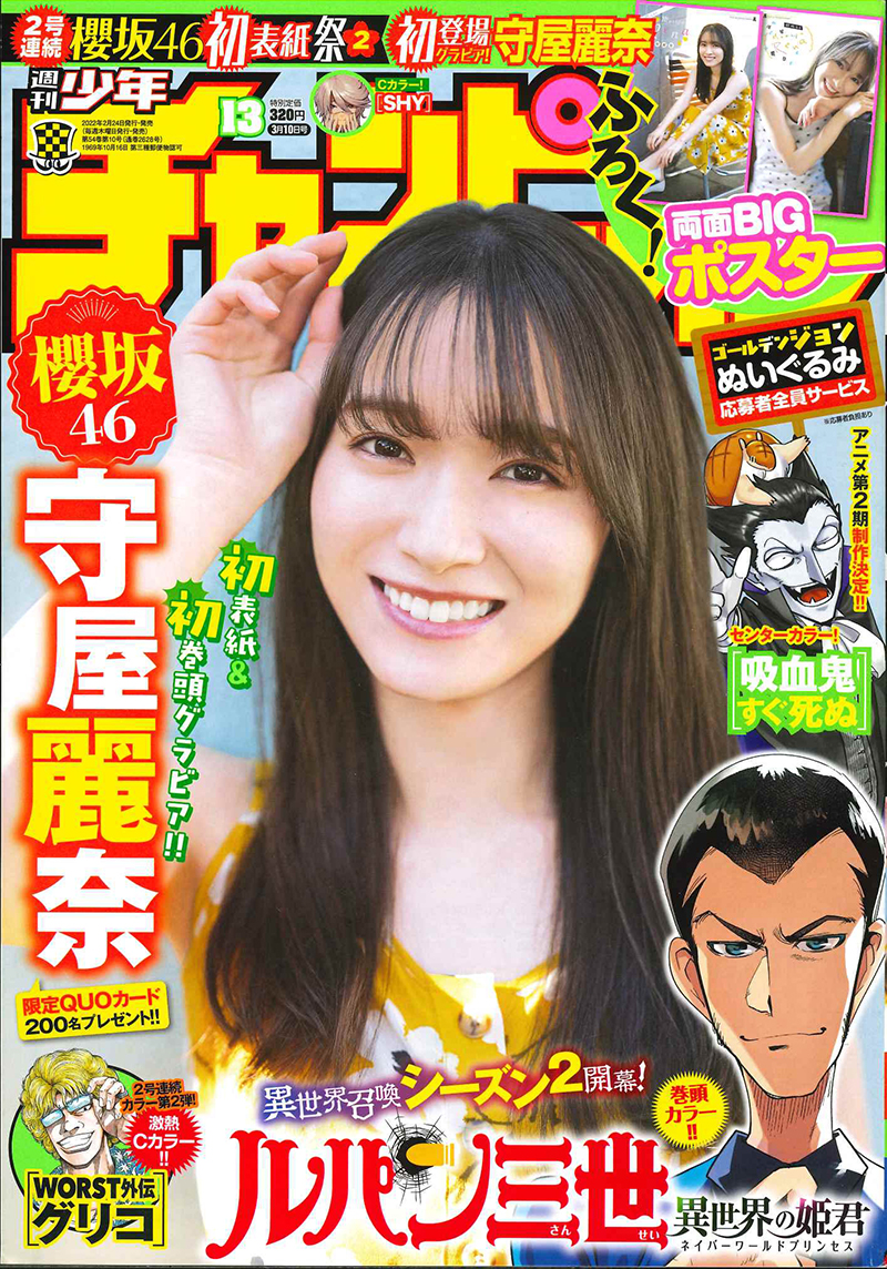 「週刊少年チャンピオン」13号の表紙を飾る櫻坂46守屋麗奈