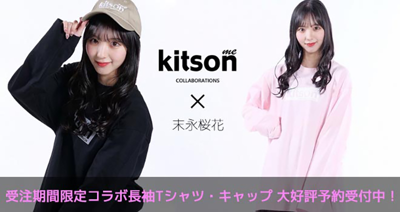 SKE48末永桜花と「kitson me」コラボアイテム