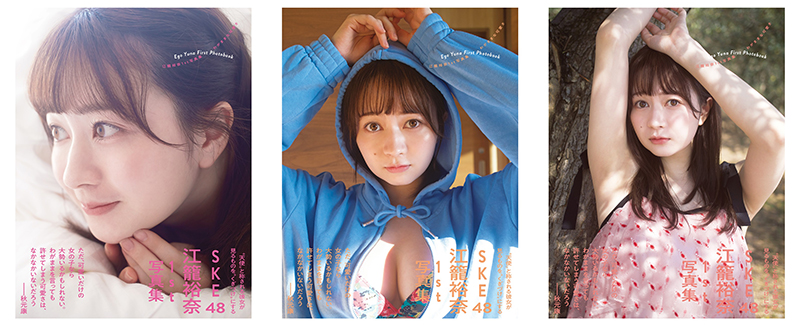 SKE48江籠裕奈の1st写真集「わがままな可愛さ」(扶桑社)表紙カット