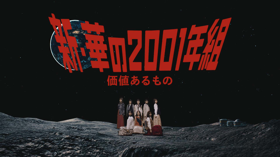 乃木坂46“新・華の2001年組”ユニット曲「価値あるもの」MVが公開