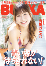 「BUBKA5月号」セブンネットショッピング限定版表紙を務めるSKE48・青海ひな乃