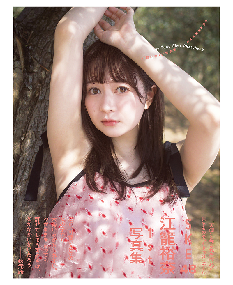 SKE48江籠裕奈1st写真集「わがままな可愛さ」(扶桑社)セブンネット限定版カバー