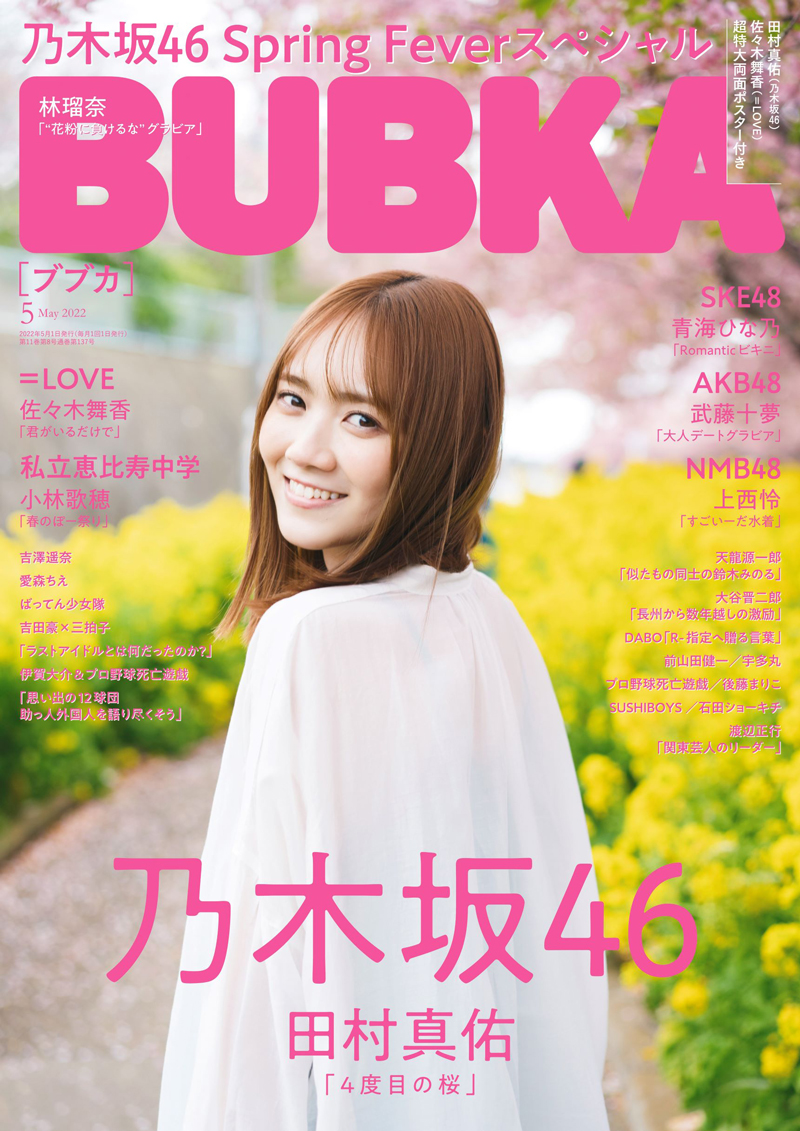 「BUBKA5月号」表紙を飾る乃木坂46・田村真佑