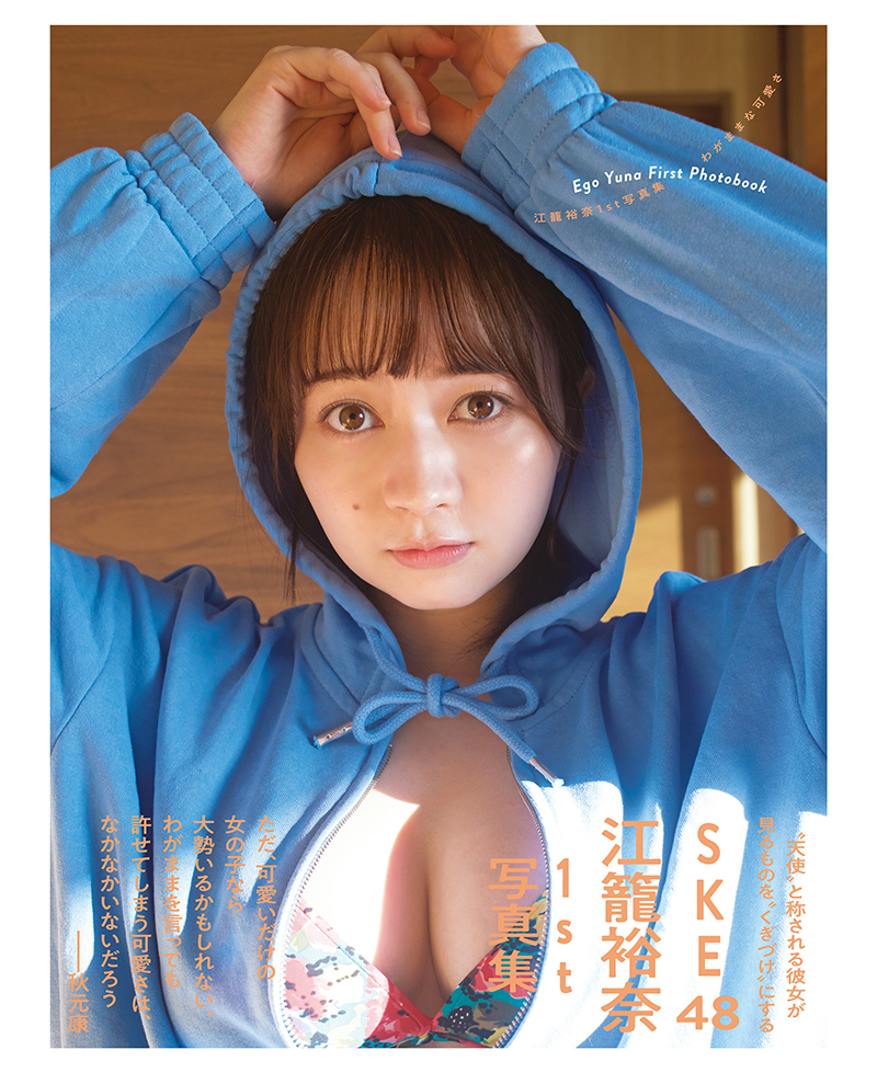 SKE48江籠裕奈1st写真集「わがままな可愛さ」(扶桑社)Amazon限定版カバー