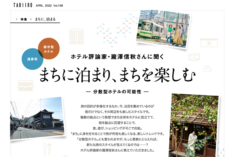 電子雑誌「月刊 旅色」2022年4月号に登場する西野七瀬