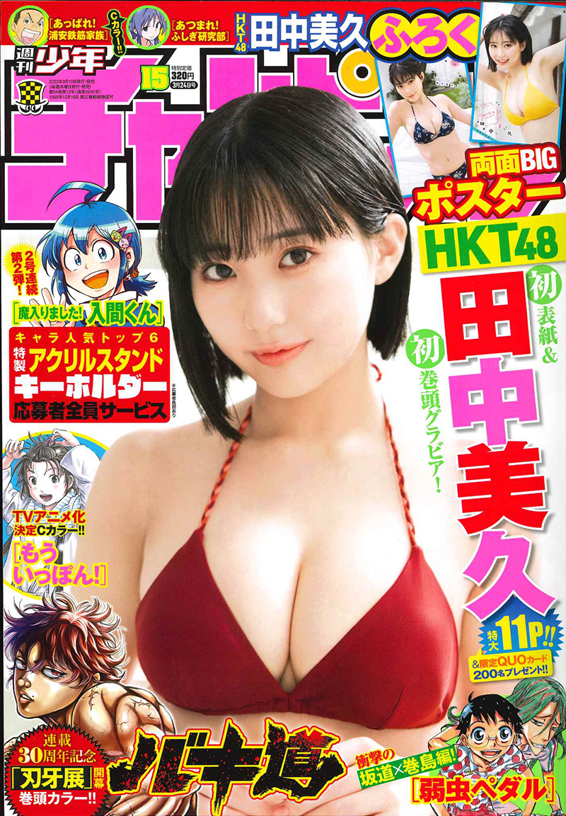 HKT48田中美久が登場する「週刊少年チャンピオン」15号表紙