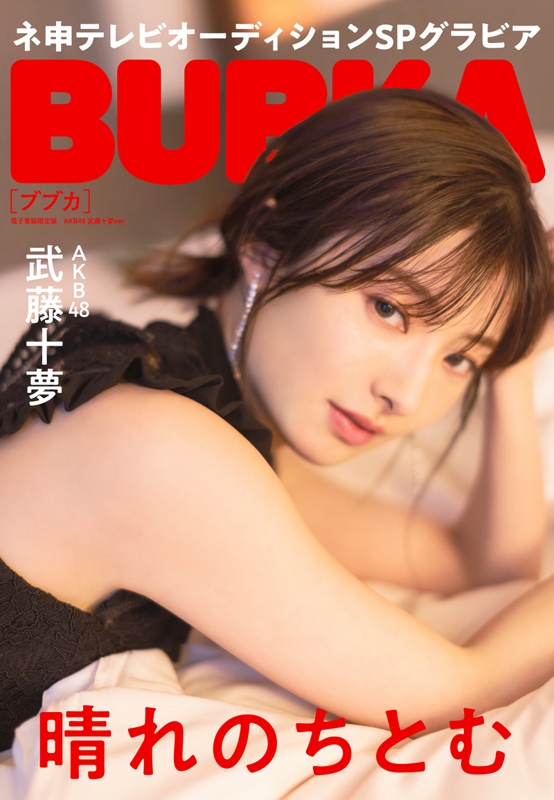 「BUBKA5月号」電子書籍限定版表紙を飾るAKB48武藤十夢