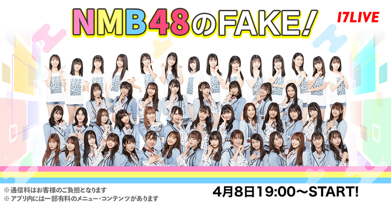｢17LIVE(ワンセブンライブ)」にてスタートする「NMB48のFAKE！」