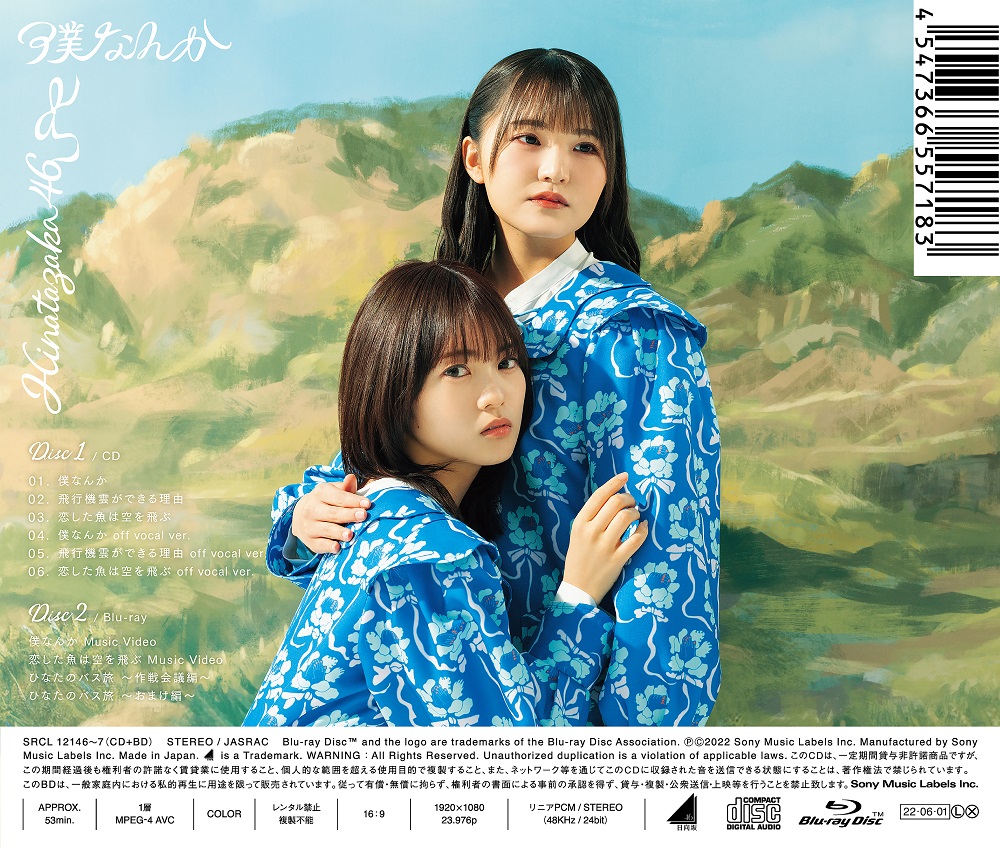 日向坂46の7thシングル「僕なんか」初回仕様限定盤TYPE-Dバック