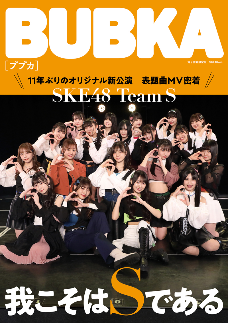「BUBKA6月号」電子限定版表紙を飾るSKE48 Team S