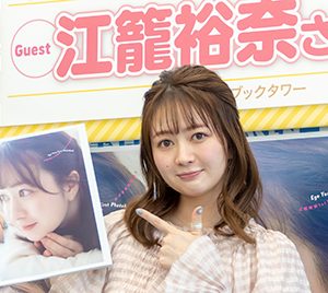 SKE48江籠裕奈「私からファンの皆さんにプレゼント」22歳の誕生日に1st写真集発売