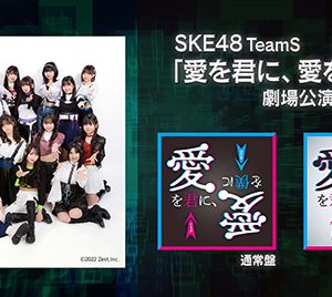 SKE48 Team S「愛を君に、愛を僕に」MV公開