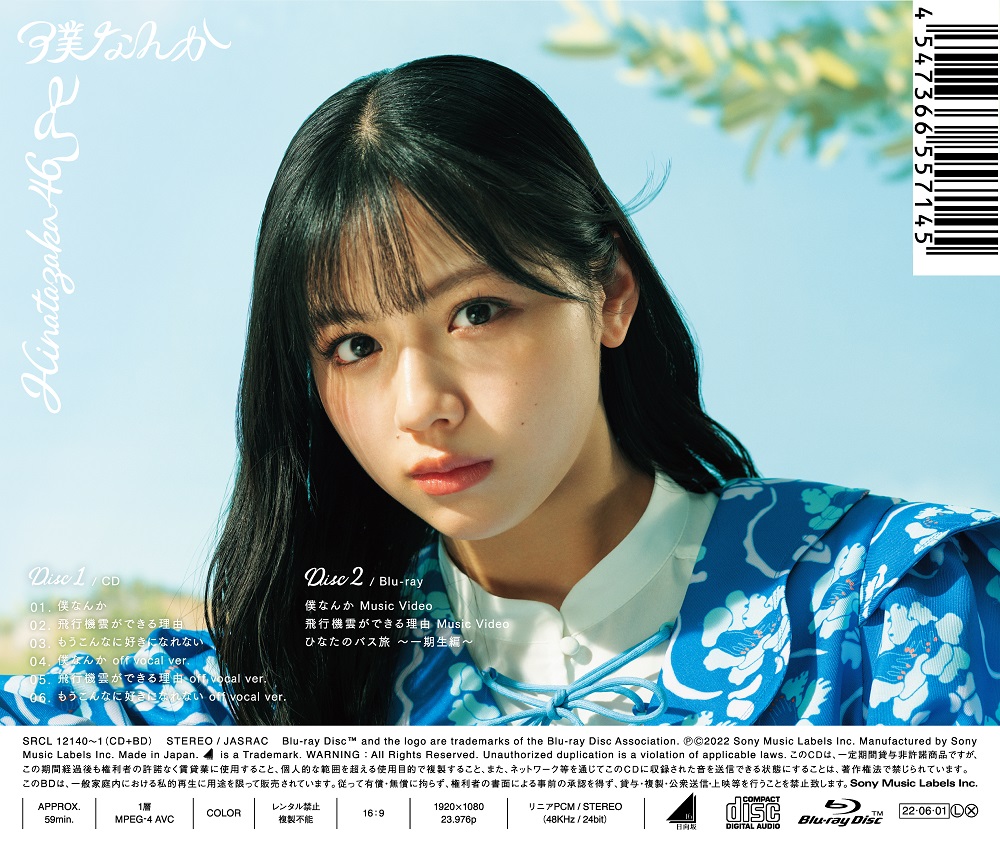 日向坂46の7thシングル「僕なんか」初回仕様限定盤TYPE-Aバック