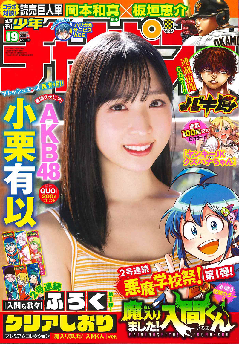 「週刊少年チャンピオン」19号の表紙を飾るAKB48小栗有以