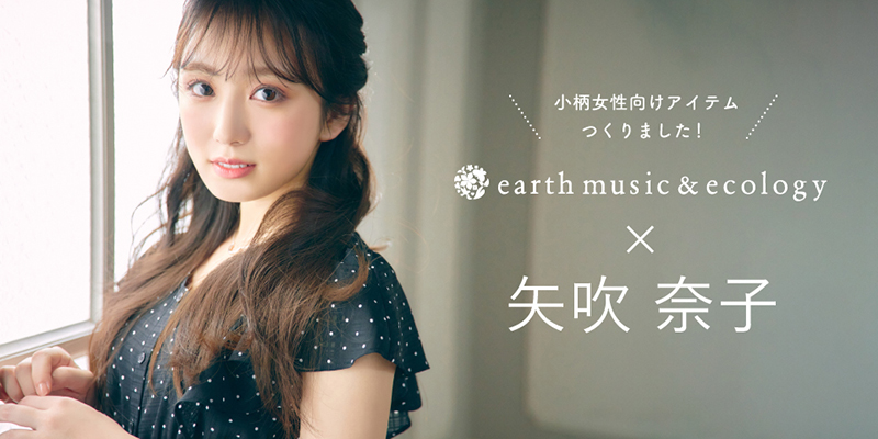 「earth music＆ecology(アース ミュージック＆エコロジー)」と矢吹奈子がコラボ