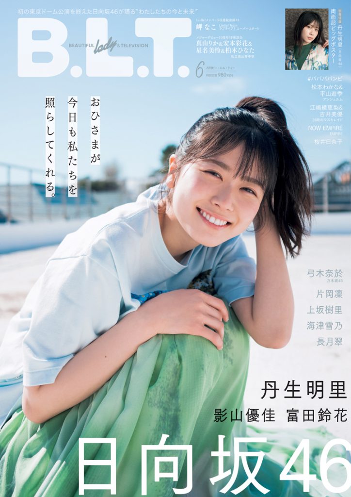 「B.L.T.2022年6月号」表紙を飾る日向坂46丹生明里