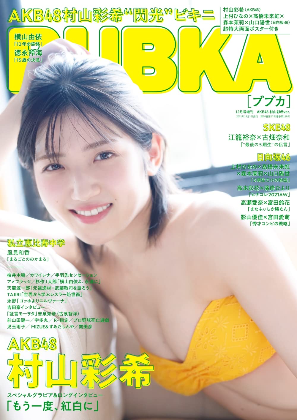 BUBKA2021年12月号増刊で表紙を飾るAKB48・村山彩希