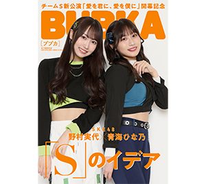 SKE48野村実代＆青海ひな乃、BUBKA7月号電子版限定表紙を飾る