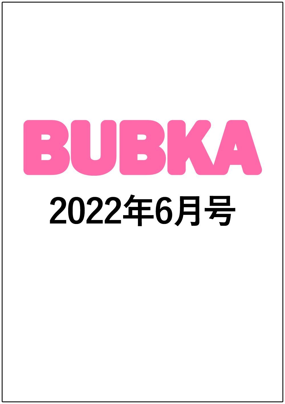BUBKA（ブブカ）2022年6月号