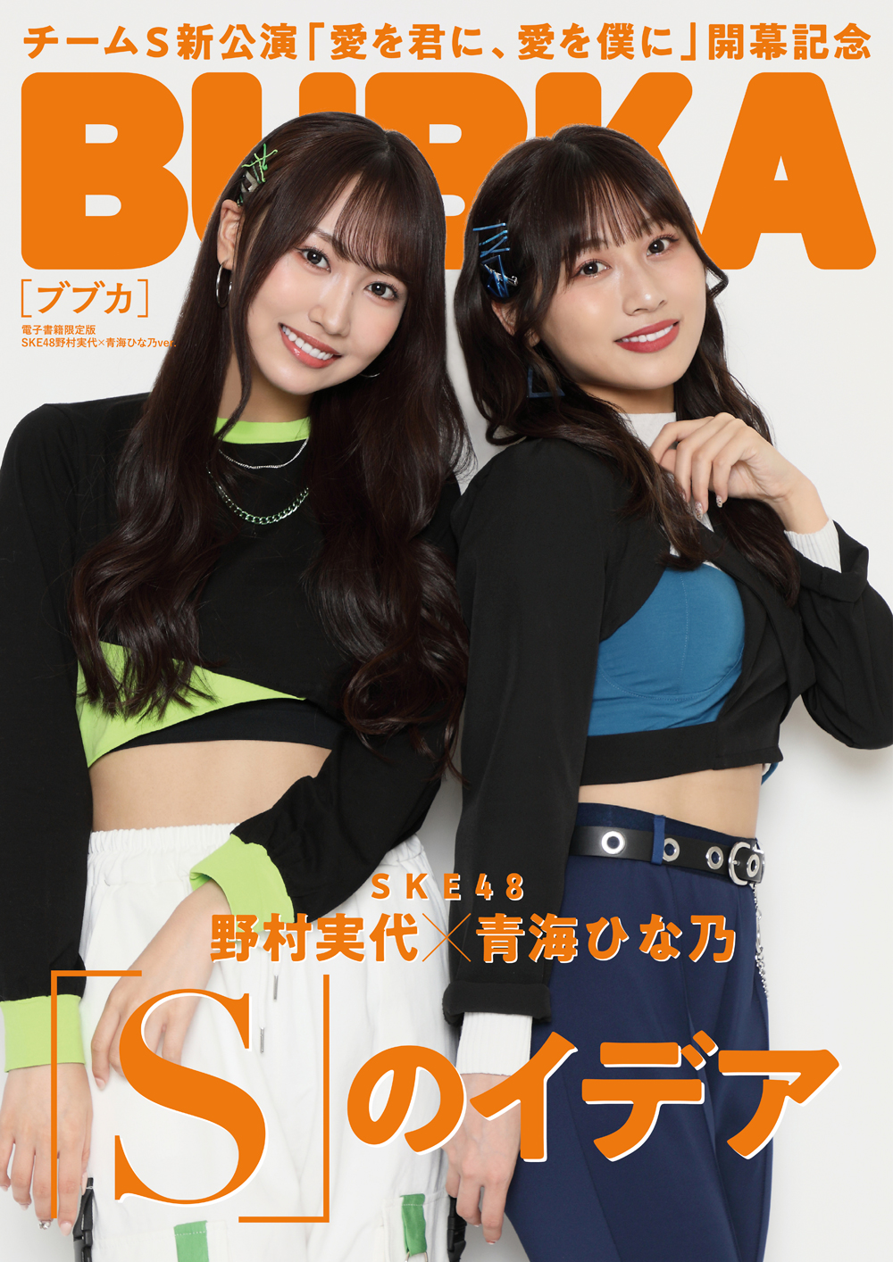 BUBKA（ブブカ）2022年7月号電子書籍限定版「SKE48 野村実代×青海ひな乃ver.」