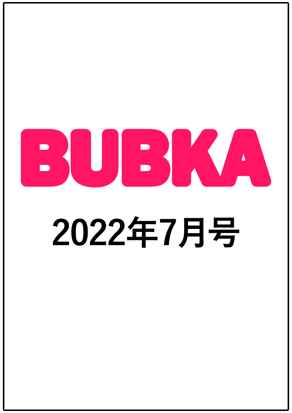 BUBKA（ブブカ）2022年7月号