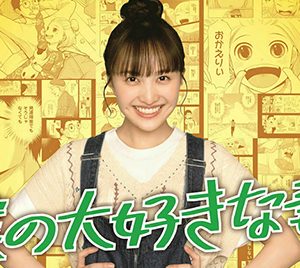 ももクロ百田夏菜子主演ドラマのメインビジュアルポスターが特別付録に