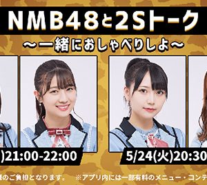 NMB48の“ツーショットでおしゃべり”する新配信番組！初回は安部若菜＆加藤夕夏が登場