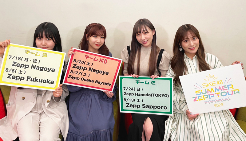 夏のZeppツアー開催が決定したSKE48