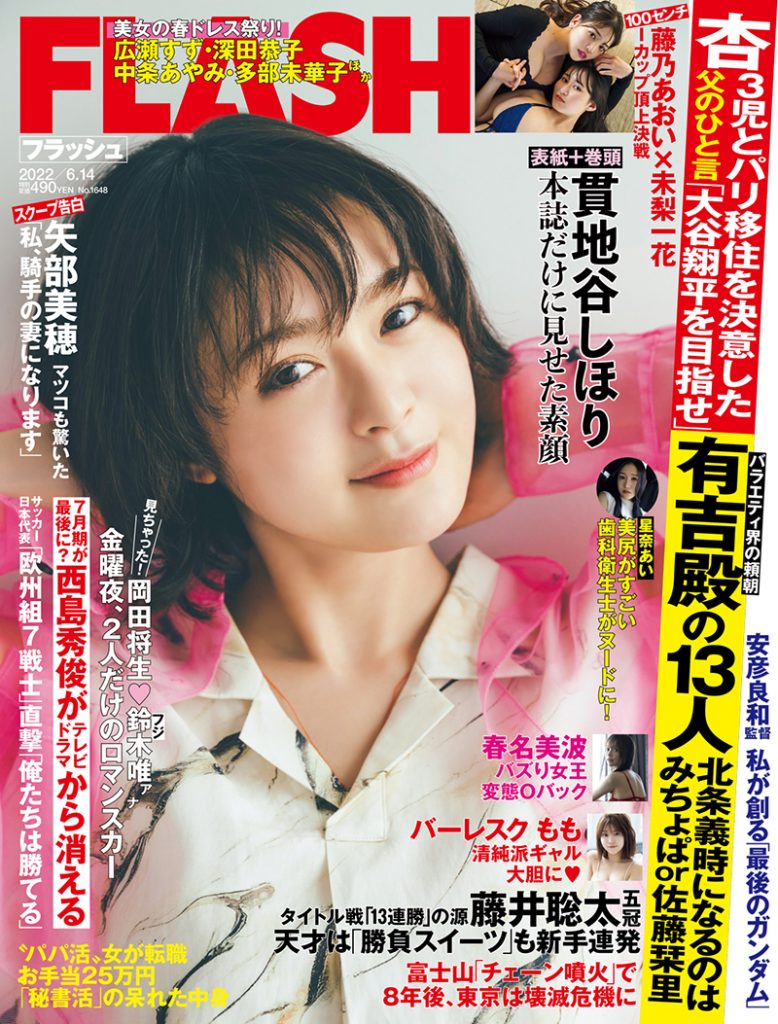 「週刊FLASH」5月31日発売号表紙を飾る貫地谷しほり