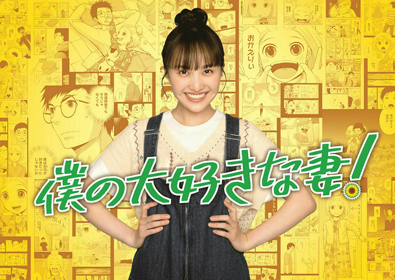 ももいろクローバーZ百田夏菜子が主演を務めるドラマ「僕の大好きな妻！」