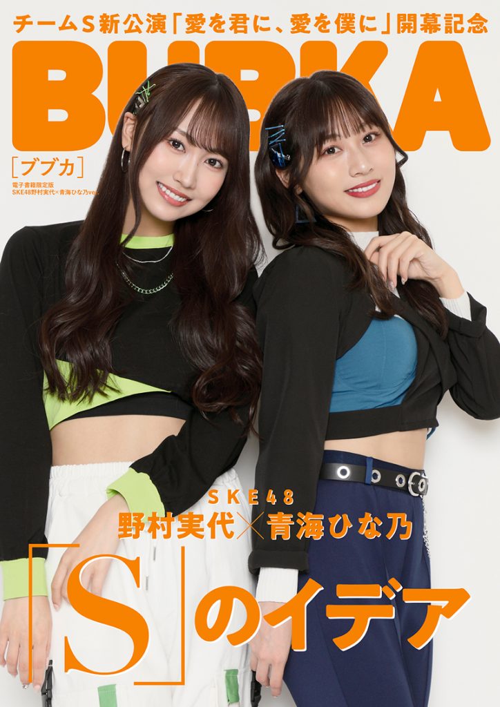 BUBKA2022年7月号電子書籍限定版「SKE48野村実代×青海ひな乃ver.」表紙