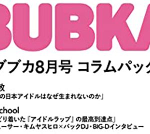 「世界基準の日本アイドルはなぜ生まれないのか」ほか強力執筆陣による『BUBKA8月号』コラムパック配信