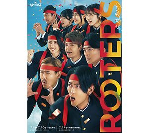 南圭介、高田翔、古賀成美らが出演する舞台「ROOTERS」圧倒的熱量が伝わるメインビジュアル解禁！