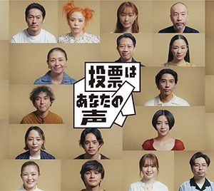 池田エライザ、長澤まさみ、ムロツヨシらが出演する「投票呼びかけ動画」が公開