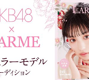 AKB48坂口渚沙「LARME」レギュラーモデルに決定『もっともっとかわいくなれるように頑張ります』